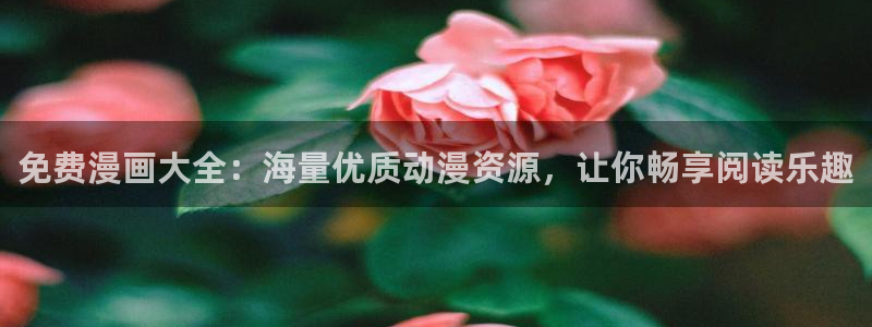 猫七漫画：免费漫画大全：海量优质动漫资源，让你畅享阅读乐趣