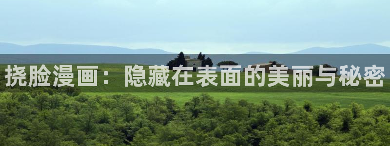 漫蛙漫画最狂最火：挠脸漫画：隐藏在表面的美丽与秘密