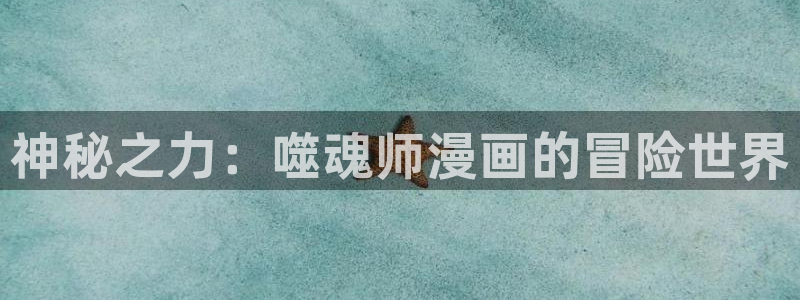 喵趣漫画下载免费版：神秘之力：噬魂师漫画的冒险世界