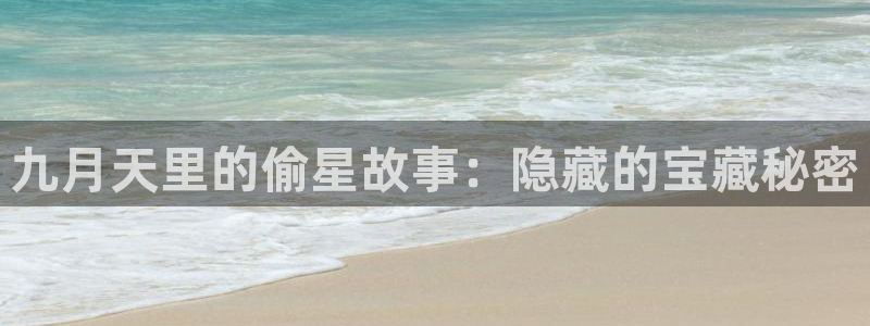 蛙漫在线漫画：九月天里的偷星故事：隐藏的宝藏秘密