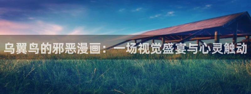 喵咪漫画：乌翼鸟的邪恶漫画：一场视觉盛宴与心灵触动